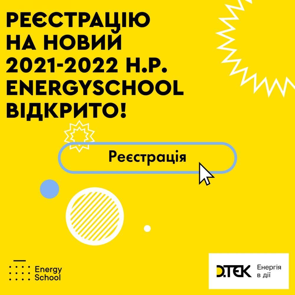 Увага! Реєстрацію на новий 2021-2022 н.р. Energyschool відкрито!